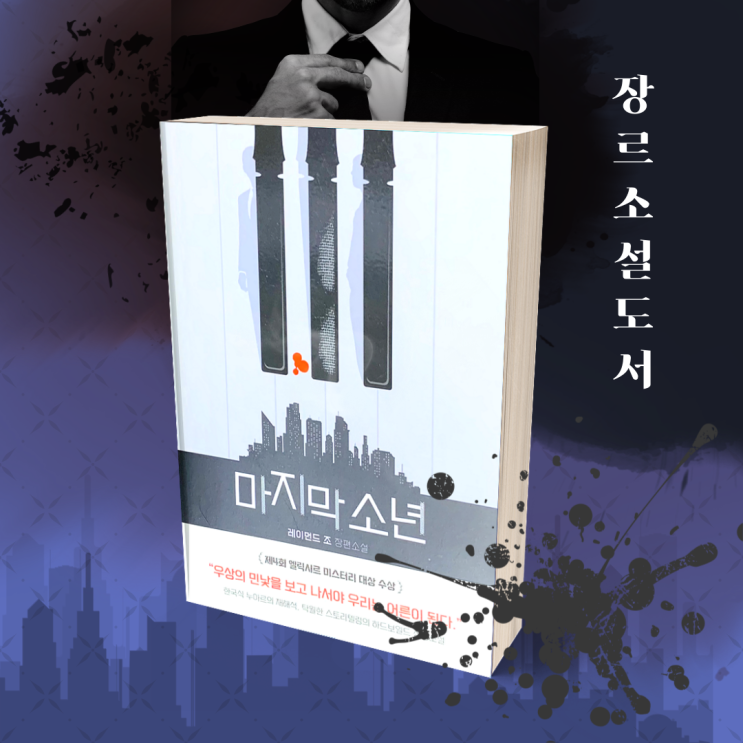  (서평쓰기)장르소설도서 제4회 엘릭시르 미스터리 대상 '마지막 소년' 추리소설추천