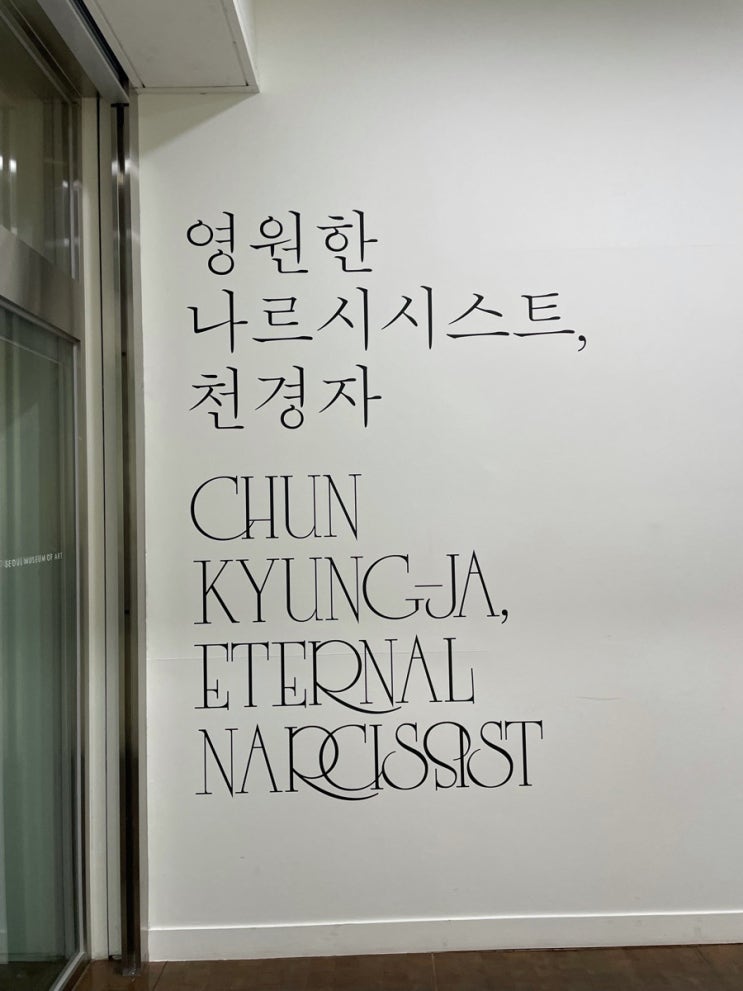  [서울시립미술관] 영원한 나르시스트, 천경자