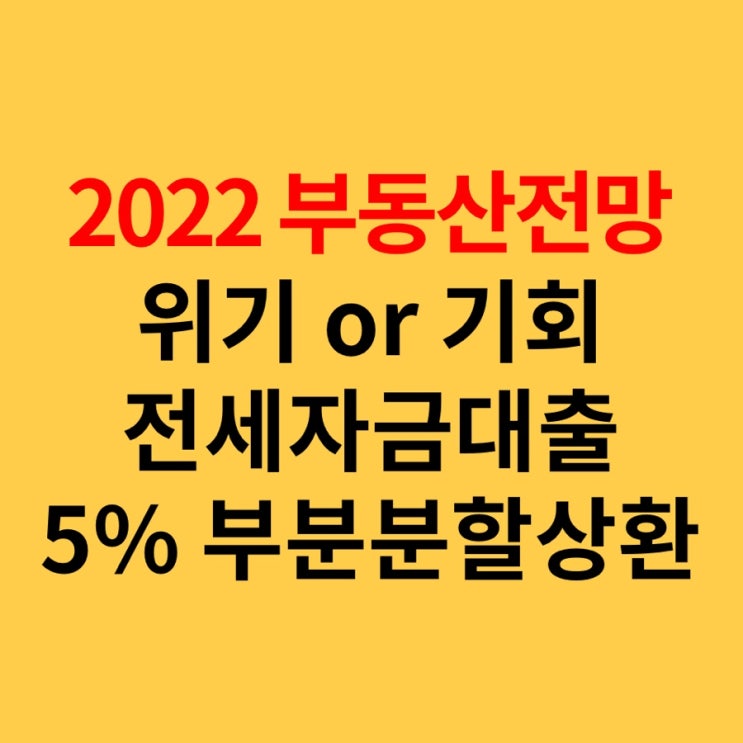  2022년 부동산투자전망, KB전세자금대출 5% 부분분할상환 위기이자 기회