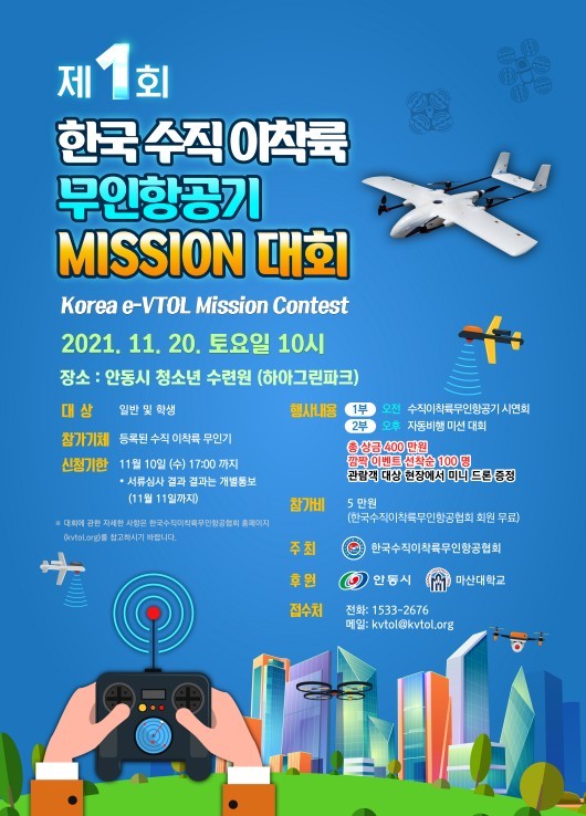  수직이착륙무인항공기  미션 대회