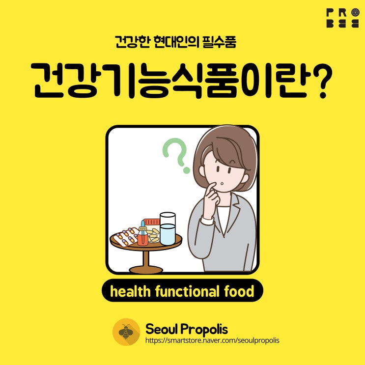  [프로비정보통] 건강한 현대인의 필수품 건강기능식품이란?