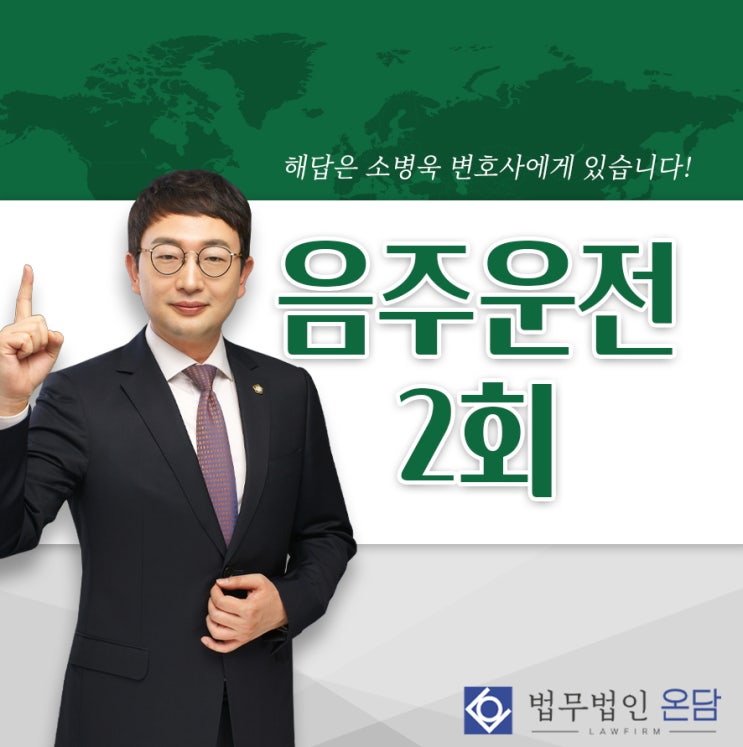  음주운전 2회 처벌 실형이 선고되기에