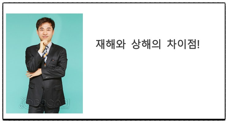  재해와 상해의 차이점!
