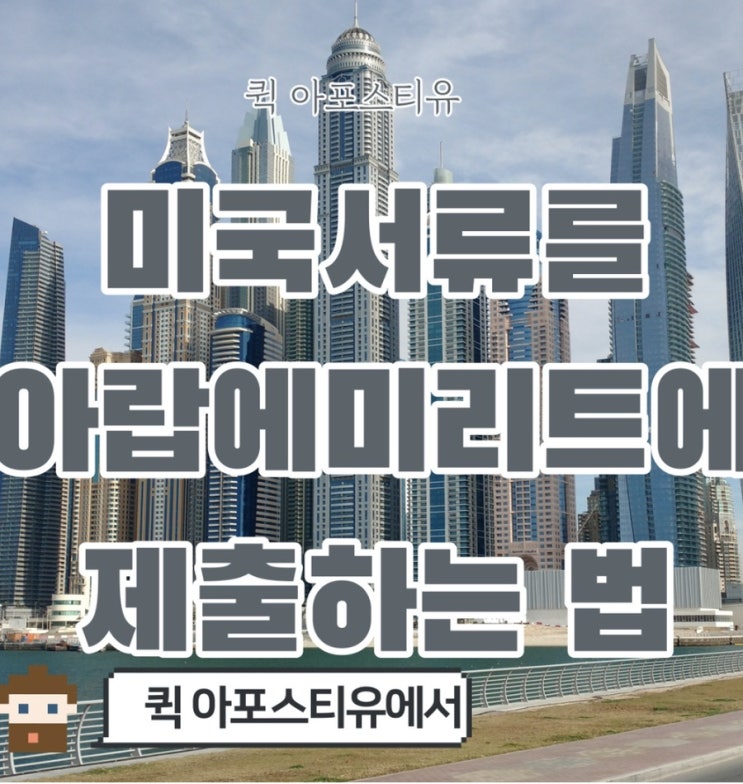  미국서류를 아랍에미리트에 제출하는방법