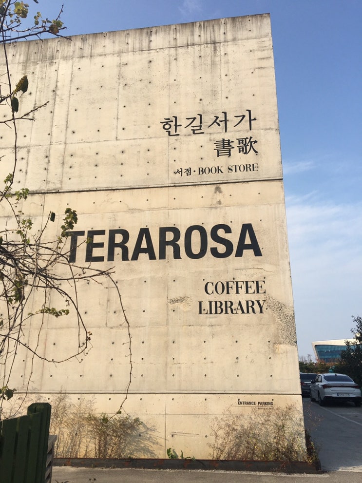  강릉 테라로사 경포호수점 커피맛과 뷰를 동시에 잡다