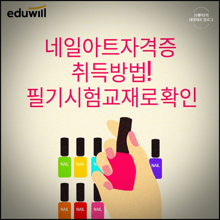  네일아트자격증 취득방법! 필기시험교재로 확인 해봐요