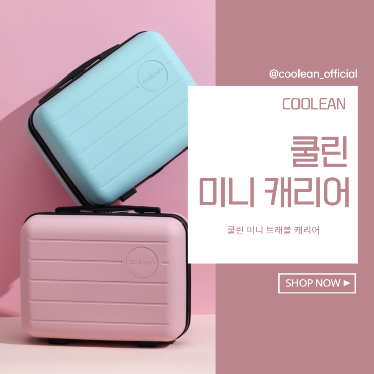 쿨린 미니 캐리어 제품으로 편리한 여행 떠나요~ 쿨린 미니 캐리어 제품으로 편리한 여행 떠나요~