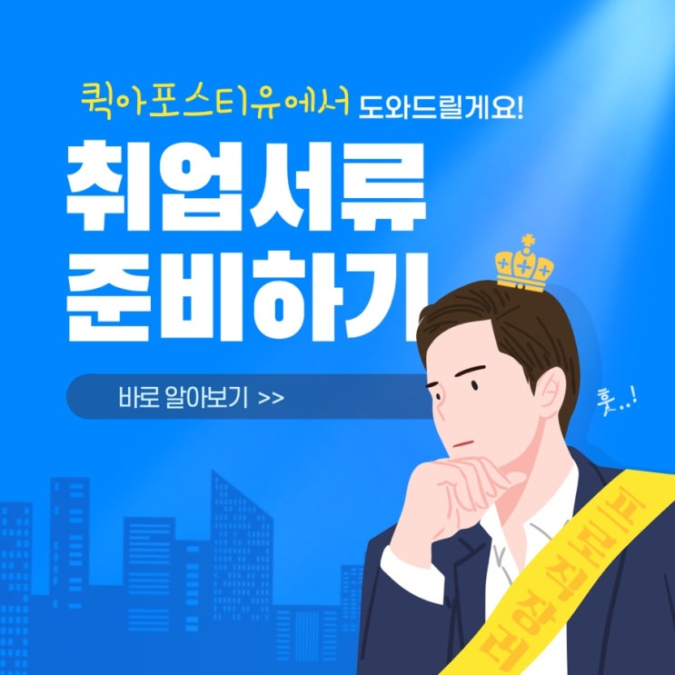  취업 서류 준비할땐 ? 퀵아포스티유!