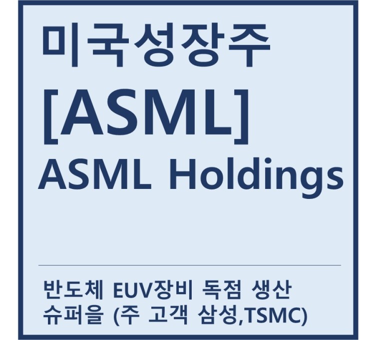[미국성장주] "ASML" ASML Holdings a.k.a 반도체 장비 슈퍼을, EUV장비 독점 생산(feat. 네덜란드 기업)