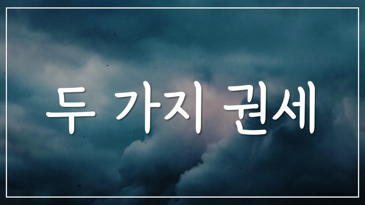 두 가지 권세 두 가지 권세