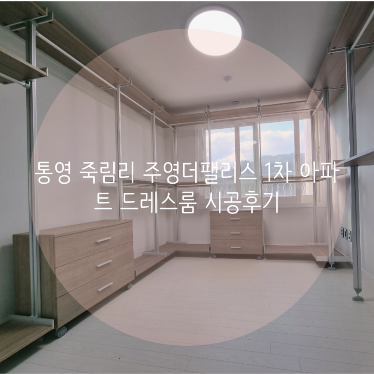  통영 죽림리 주영 더 팰리스 1차 아파트 드레스룸 시공후기