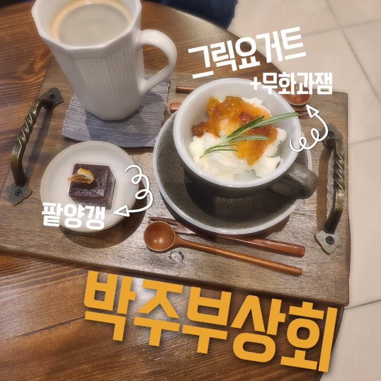  무당 그릭요거트가 있는 곳; 파주 박주부상회