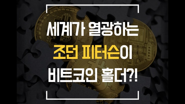 [비트코인] 조던피터슨 비트코인 보유 중 / 애플 CEO 팀쿡 / 피터틸 / 마스터카드 / 사토시나카모토 / 캐쉬앱 / 마운트 곡스 / 트위터 / 중국 채굴 금지