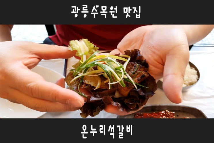  광릉수목원맛집 찾는다면 포천돼지갈비맛집으로 go!go!