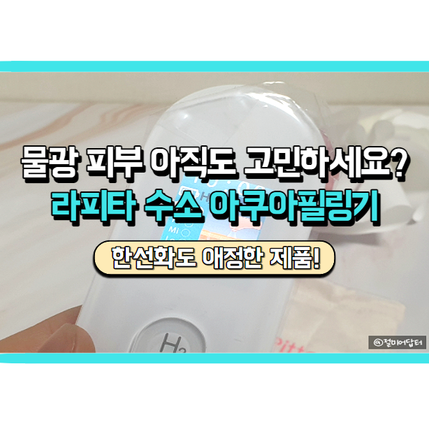  물광피부 만드는 방법, 라피타 H2 수소 아쿠아필링기 아시나요?
