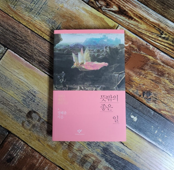  [독서] 뜻밖의 좋은 일 (책에서 배우는 삶의 기술) - 정혜윤 / 창비 2018.05.21 추천 에세이 좋은 일이 생길것같다, 선물하기좋은책