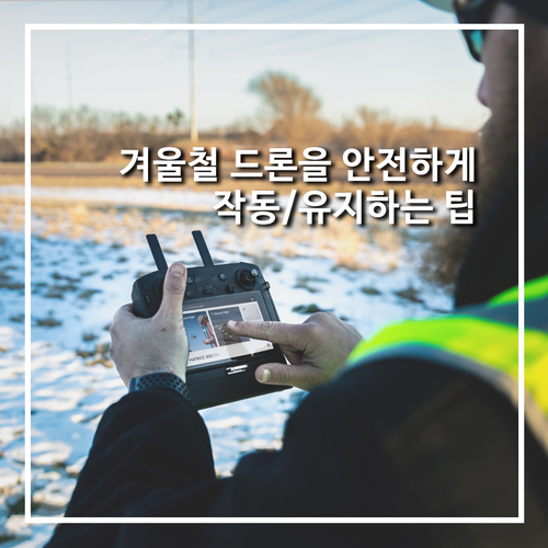  [DJI산업용드론]겨울철 드론을 안전하게 작동 및 유지하는 팁