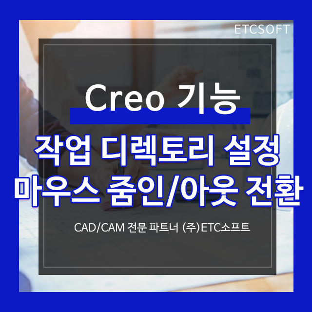 (크레오 기능) CREO 작업 디렉토리 설정 및 마우스 전환