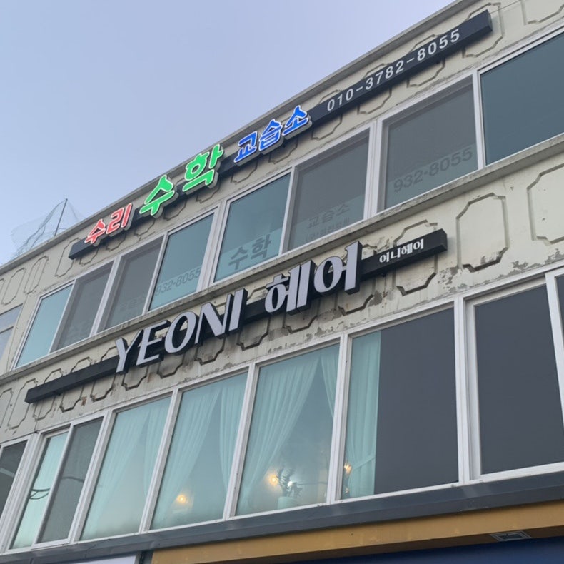 여니헤어 사진 1