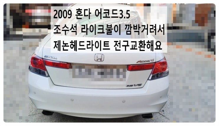  2009 혼다 어코드3.5 조수석 라이트불이 깜박거려서 제논헤드라이트 전구교환해요. 부천벤츠BMW수입차정비합성엔진오일소모품교환전문점 부영수퍼카