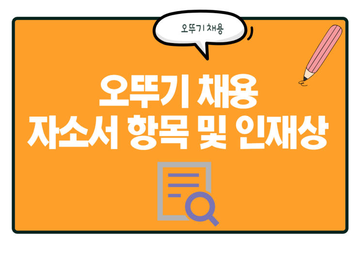  오뚜기 자소서 항목 / 인재상, 연봉 등 채용 정보 총정리