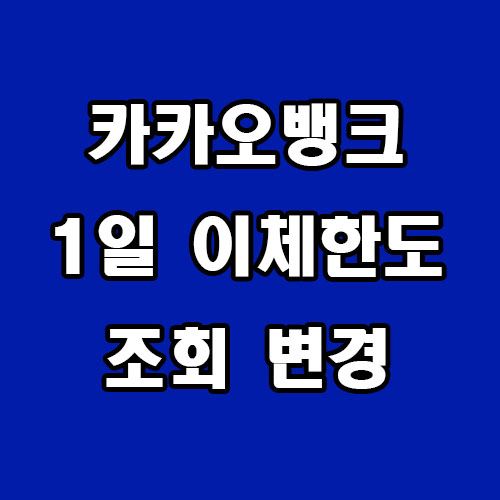 카카오뱅크 1일 이체한도 조회 변경
