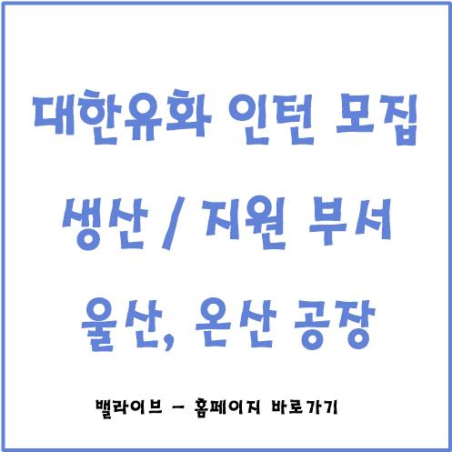  [채용공고] 대한유화 생산직 인턴 채용 / 생산, 지원부서 / 울산, 온산공장 / 전문대졸 수준