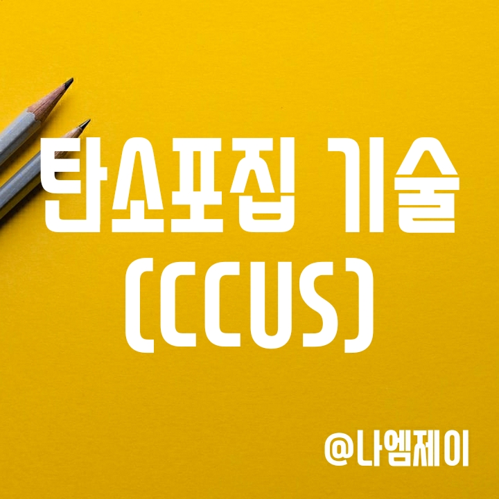 탄소포집 (CCUS) 기술과 관련주 알아보기 탄소포집 (CCUS) 기술과 관련주 알아보기