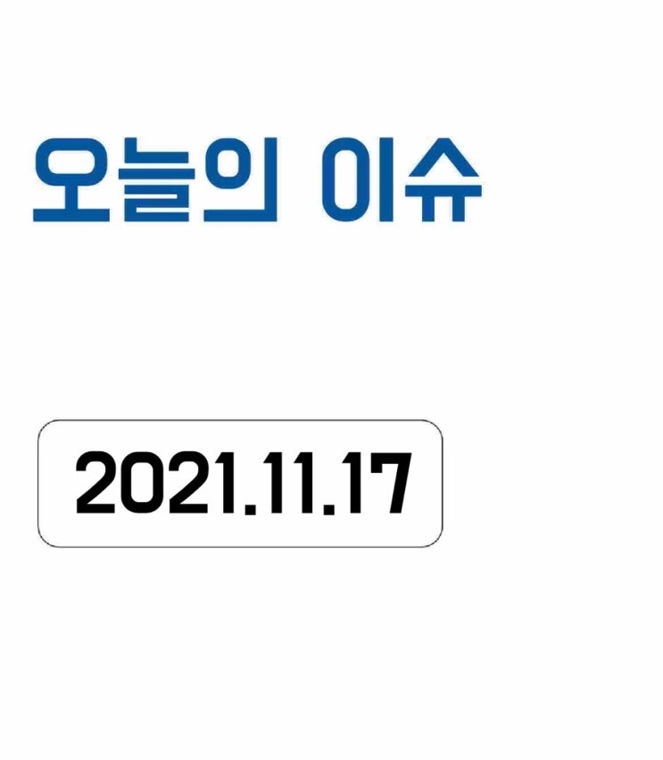  [오늘의 이슈] 2021년 11월 17일 오늘의 이슈