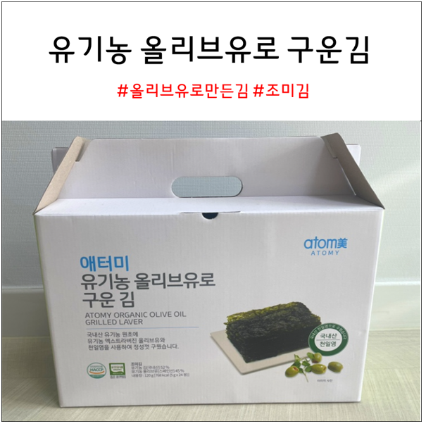 애터미 유기농 올리브유로 구운 김