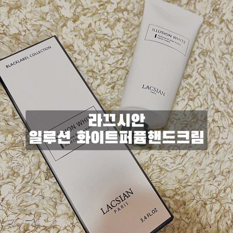  겨울필수템)라끄시안 일루션화이트퍼퓸핸드크림c향까지좋다니완전사기잖어?!