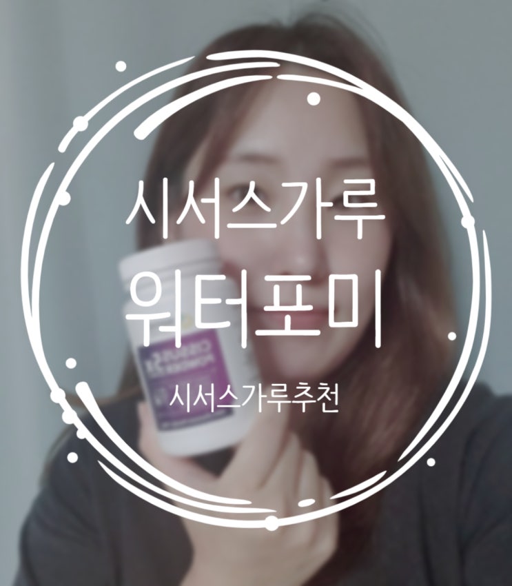  체지방 태우는데에는 시서스가루 최고에요!