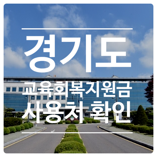  경기도 교육회복지원금 사용처와 주의사항 확인하세요