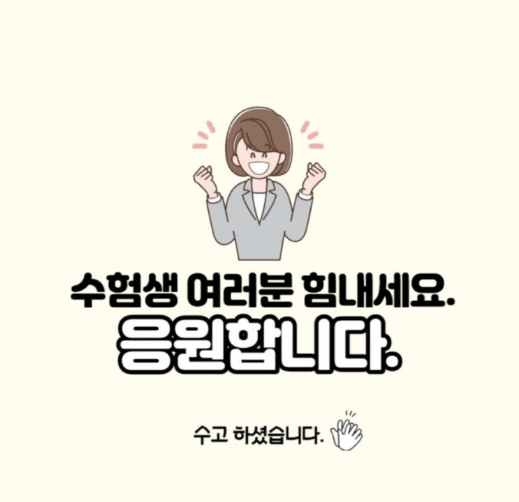  내일은 2021년 수능, 수험생여러분 모두 대박나세요!