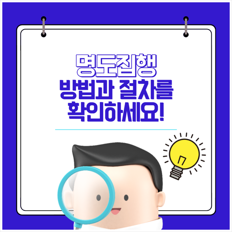  명도집행(강제집행) 방법과 절차를 확인하세요!