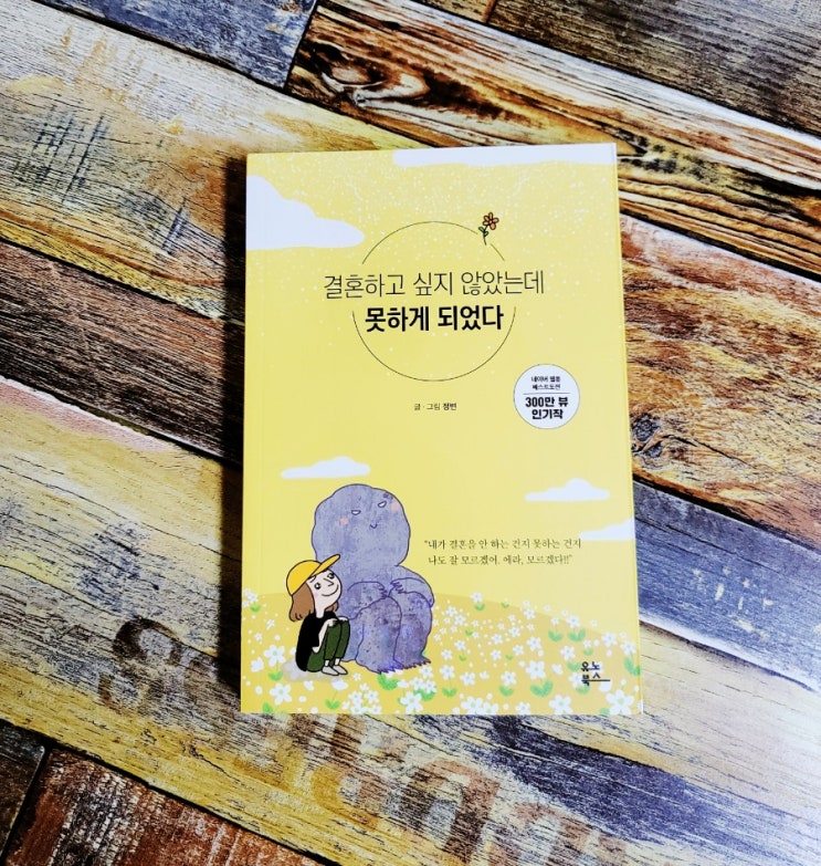  [독서] 결혼하고 싶지 않았는데 못하게 되었다 (그림 에세이) - 정변 유노북스 2020.10.26 미혼자, 기혼자 모두 공감할 이야기. 추천 네이버 웹툰 인기작