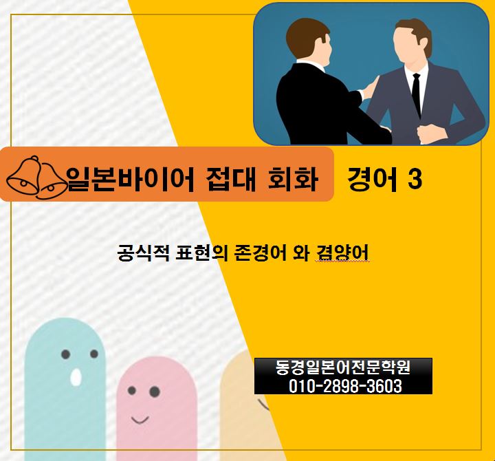  비즈니스 일본어회화 - 경어 3