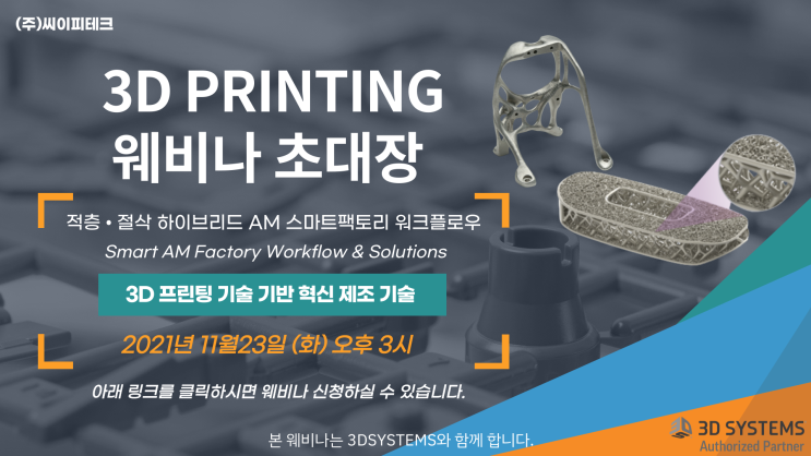  씨이피테크 11월, 3D 프링팅 스마트팩토리 웨비나 소식을 알립니다.