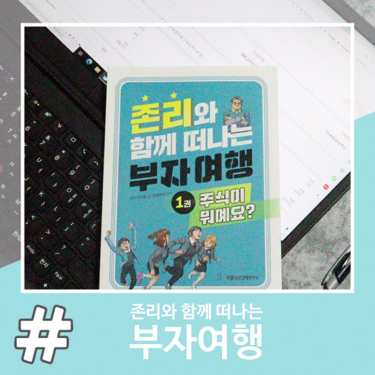  청소년, 사회초년생 주식 투자공부 책 (국일증권경제연구소)