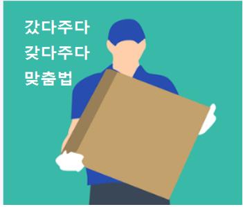  갔다주다 갖다주다 맞춤법
