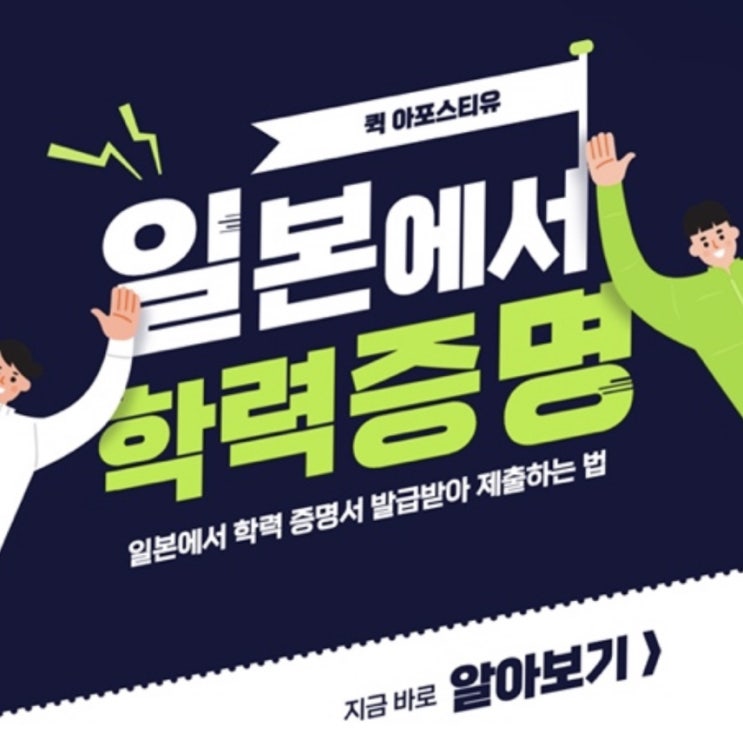  학력 증명서 발급 후 아포스티유 발급하는 방법