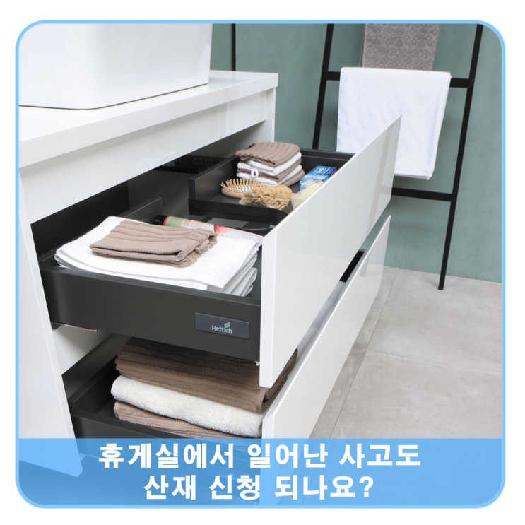  휴게실에서 일어난 사고도 산재일까?