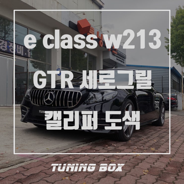  벤츠 E클래스 W213-A238 카브리올레 AMG GTR 세로그릴 파나메리카나/캘리퍼 도색 우레탄 마감[광주 수입차튜닝 튜닝박스]