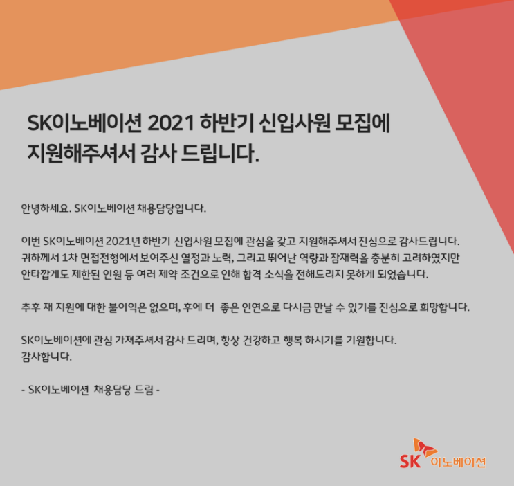  SK 이노베이션(SK ON) 취준 후기(자소서, 인적성, 면접)