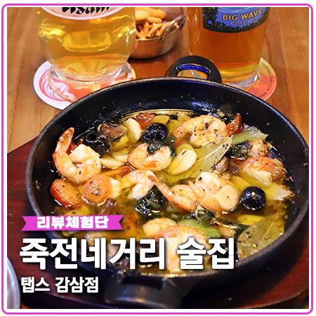죽전네거리 술집 탭스 감삼점 수제맥주 천국 죽전네거리 술집 탭스 감삼점 수제맥주 천국