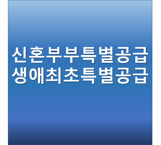  신혼부부, 1인가구를 위해 변경된 신혼특별공급과 생애최초특별공급