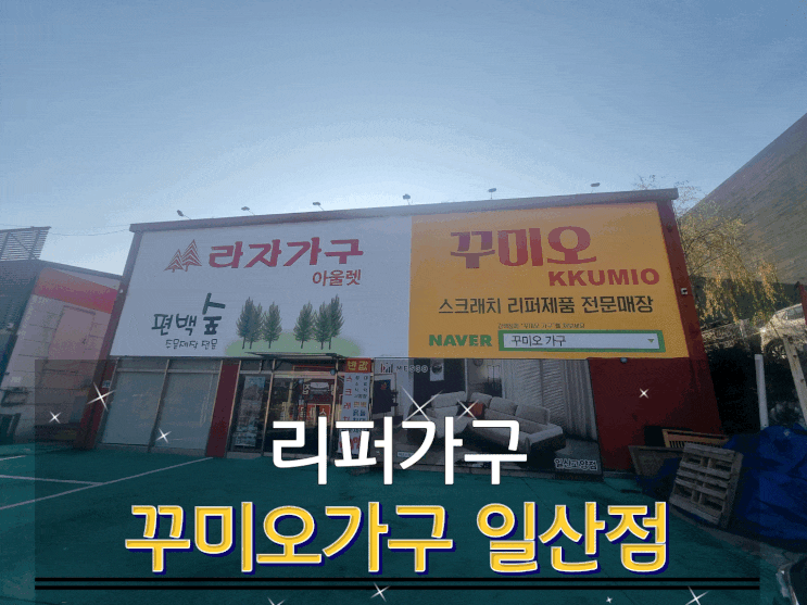  리퍼가구 전문 꾸미오가구 일산점에서 편백가구도 저렴하게 구입할 수 있어요!