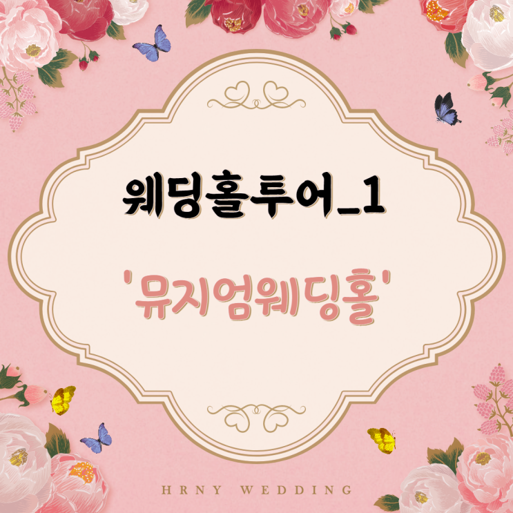 [WEDDING_웨딩홀-1] 용산구 웨딩홀/ 전쟁기념관 웨딩홀 '뮤지엄웨딩홀'