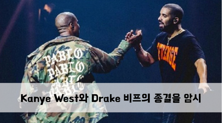  [News] Kanye West와 Drake  비프의 종결을 암시하는 사진 업로딩