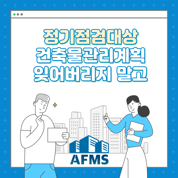  정기점검대상 건축물관리계획 잊어버리지 말고